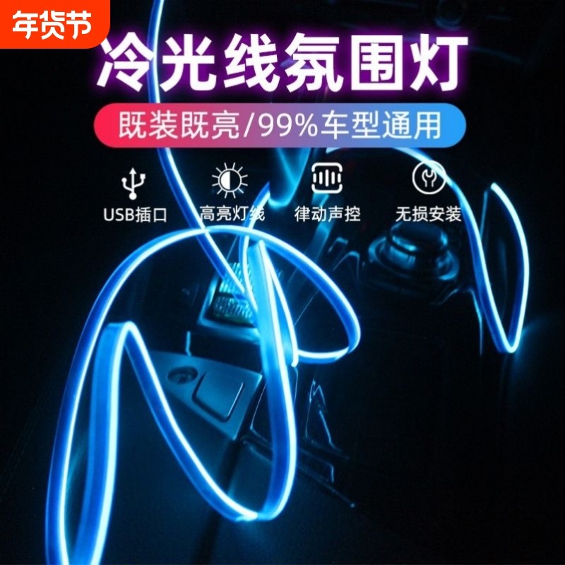 车载氛围灯车内灯条内饰气氛冷光线汽车改装免接线装饰led灯带
