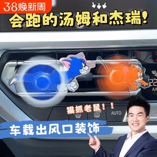 猫和老鼠出风口摆件汽车香薰空调汤姆和杰瑞车内装饰品车载小摆件