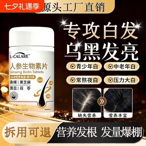 白月维生素b官方旗舰店正品人参生物素片黑发产品少年中老年