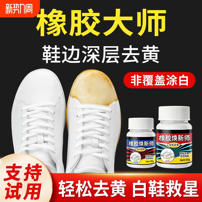 鞋边去黄剂小白鞋清洁剂去黄增白神器免水洗去污不伤鞋白鞋清洁