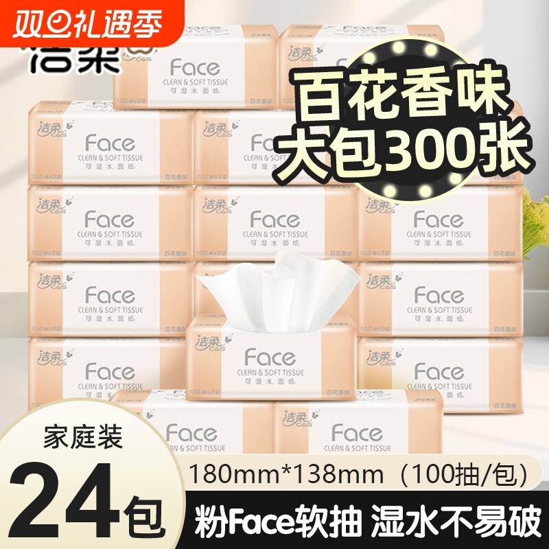 纸巾洁柔卫生纸抽纸整箱百花香可湿水面巾纸24包餐巾纸实惠装香味