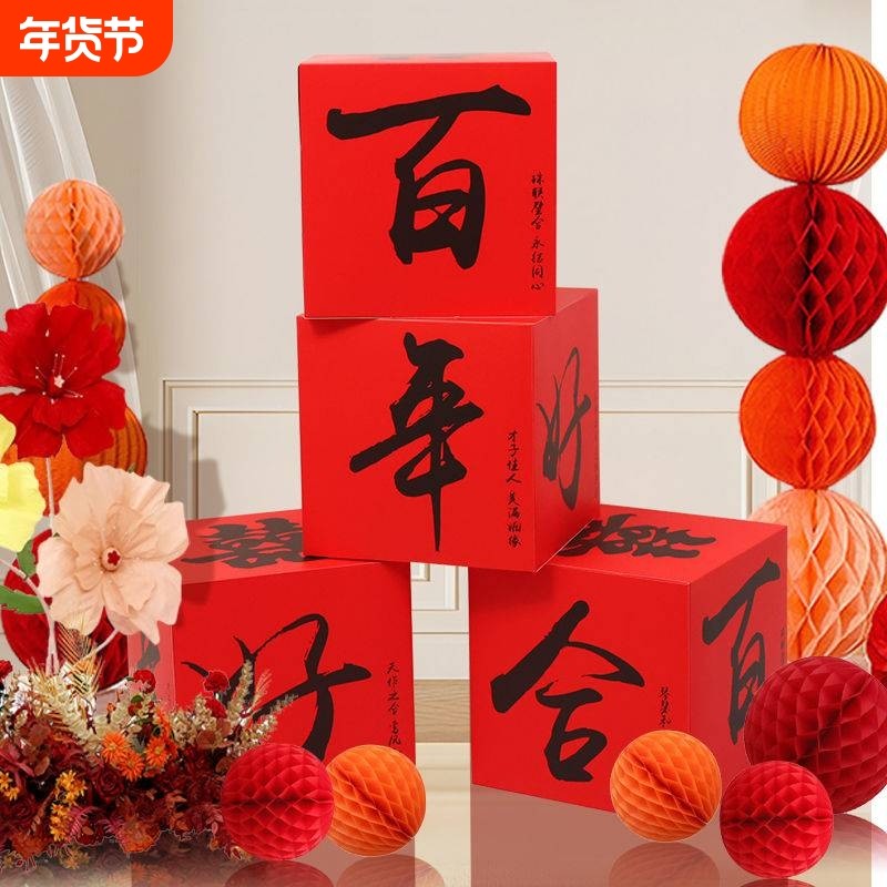 婚房布置客厅立体喜字落地摆件结婚男女方装饰婚礼订婚堆头喜盒子,节庆用品/礼品,婚房装扮用品,淘宝优惠券,粉丝福利购,淘宝优惠卷