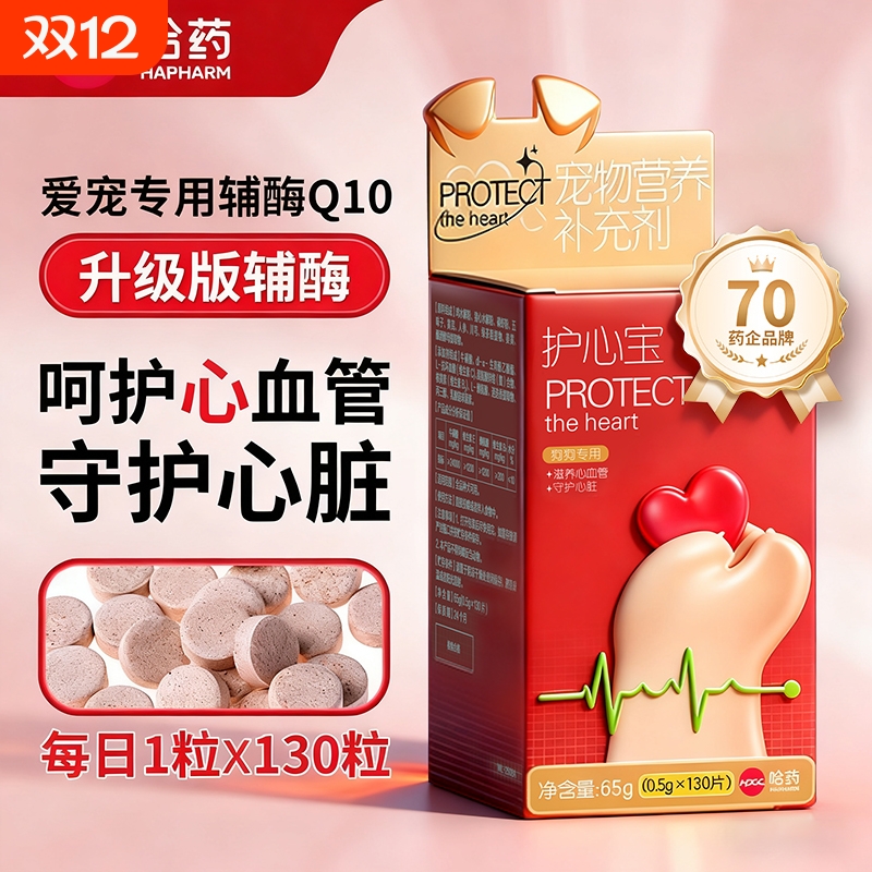 哈药狗狗专用辅酶Q10守护心脏