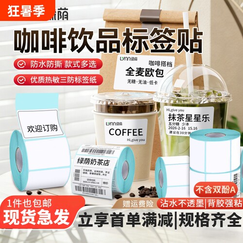 绿荫咖啡奶茶店热敏打印纸三防热敏标签纸热敏纸4030 5060 7080 100x100贴纸不干胶快递单超市电子称纸条码纸