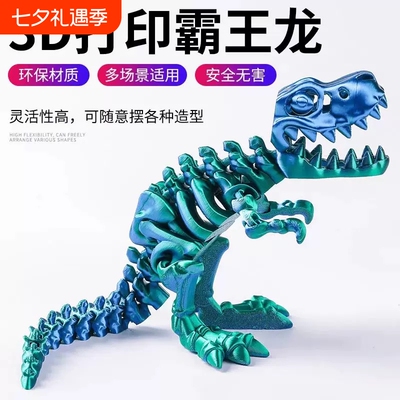 3D打印恐龙霸王龙仿真动物模型关节可动摆件儿童玩具六一儿童礼物