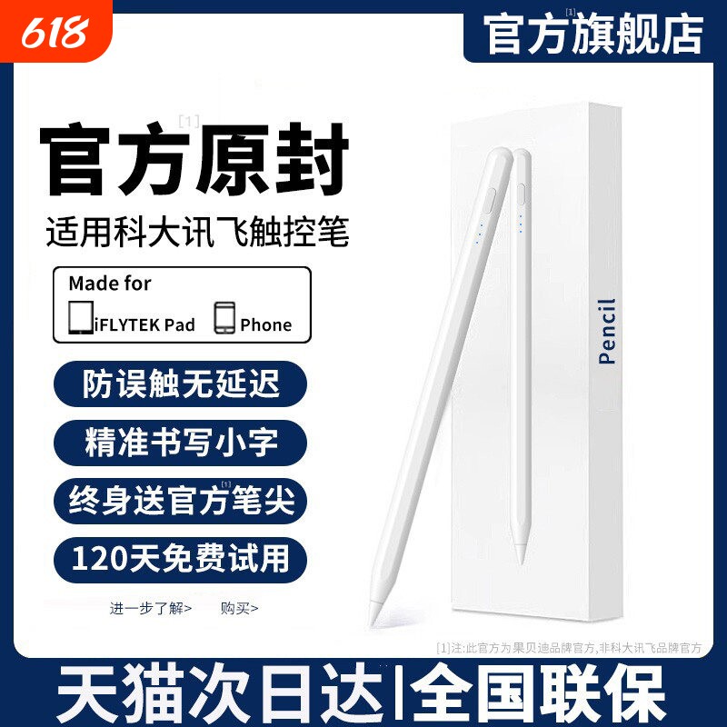 科大讯飞长续航高清平板触屏笔