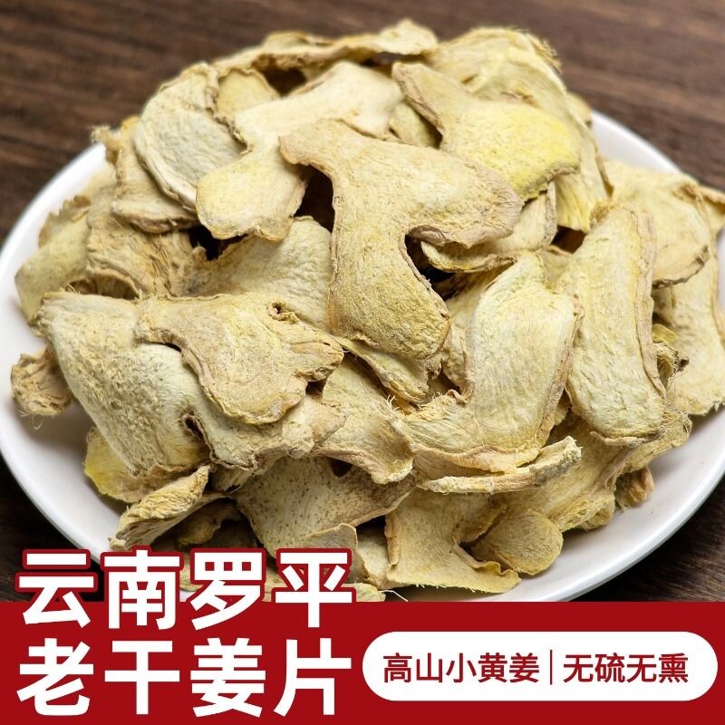 云南罗平小黄姜干姜片中药材食用生姜片泡茶干老姜片甘草