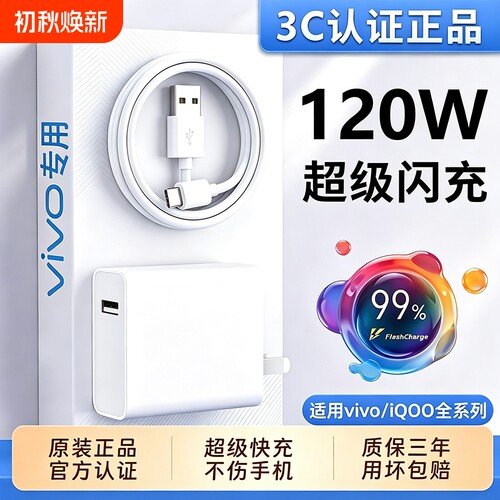VIVO充电器官方原装120W