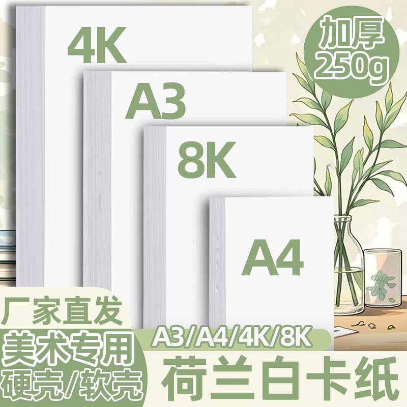 A3荷兰白卡纸4开8开卡纸厚硬卡纸A4白色卡纸马克笔绘画手抄报卡纸a3a4纸美术专用儿童画画卡纸手工名片打印纸