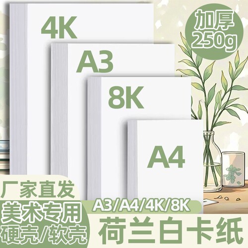 A3荷兰白卡纸4开8开卡纸厚硬卡纸A4白色卡纸马克笔绘画手抄报卡纸a3a4纸美术专用儿童画画卡纸手工名片打印纸
