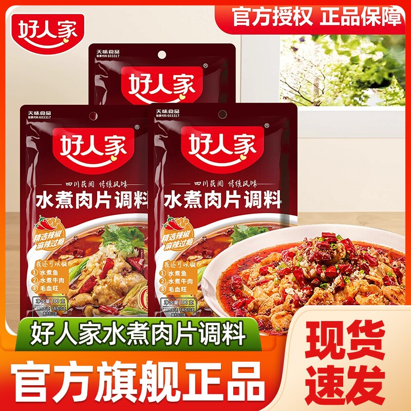 好人家水煮肉片调料100g袋装火锅底料毛血旺水煮鱼调料包麻辣酱料