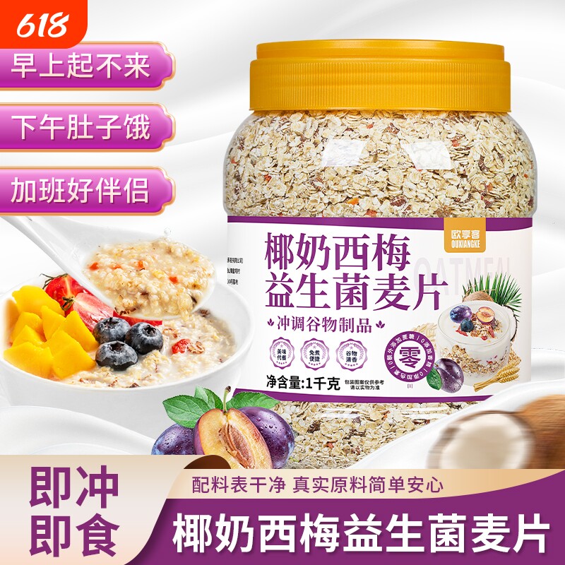 椰奶西梅益生菌燕麦营养早餐冲饮代餐即食学生饱腹香蕉蓝莓桑葚