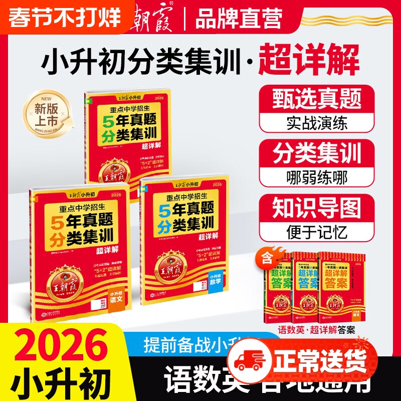 2026新王朝霞小升初五年真题分类集训超详解语文数学英语五六年级试卷各地通用招生考试分类集训小学备考毕业总复习真题试卷超详解