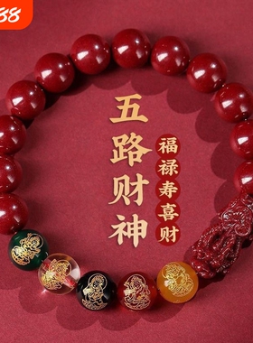 朱砂手串五路财神龙年转运珠招财本命年五福紫金砂男女款手链礼物
