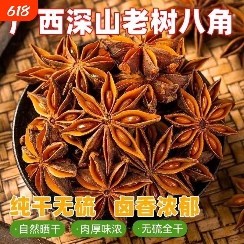 广西八角新鲜干货正宗调料天然无硫大茴香厨房新货家用香料优质