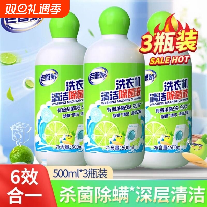 老管家洗衣机槽清洁除菌液强力除垢杀菌滚筒专用污渍器深度清洁剂