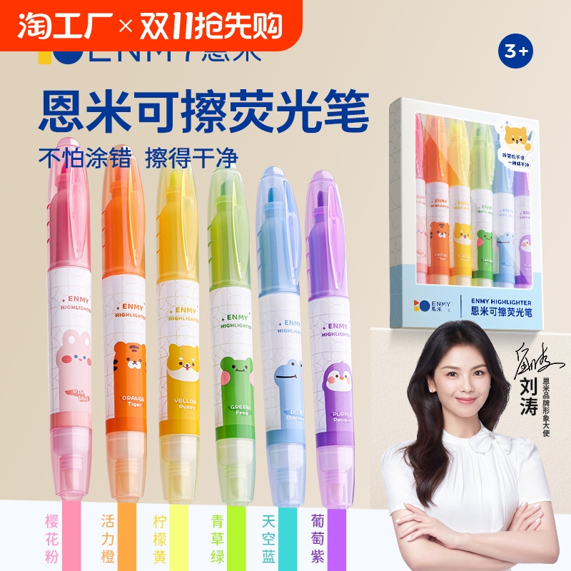 恩米可擦荧光标记笔高颜值小学生用记号笔彩色划重点专用轮廓笔手帐笔莹光笔大容量手账荧光笔银光笔儿童无毒