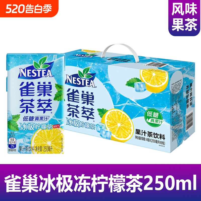 雀巢茶萃冰极冻柠檬茶250ml系列盒装夏季清凉低糖果汁柠檬茶饮料