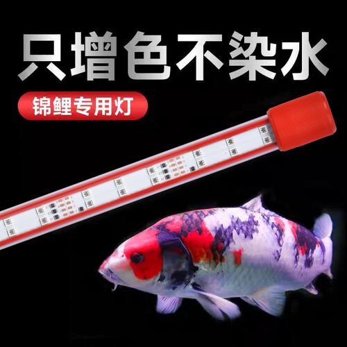 鱼缸led防水增色增艳高亮照明灯管全光谱水族七彩变色鱼箱增艳