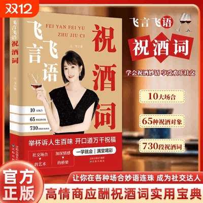 【现货速发】飞言飞语祝酒词 高情商中国式应酬人际交往社交达人书籍社交场合的艺术加深情感的桥梁一学就会Z