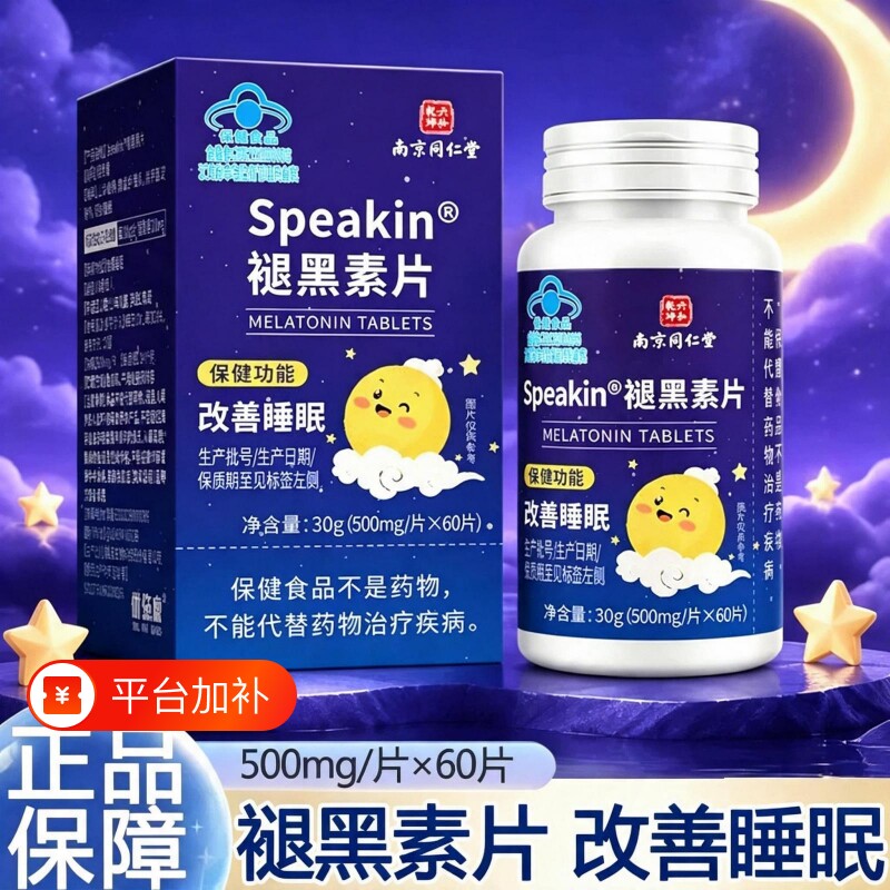 南京同仁堂六和乾坤Speakin褪黑素片成人改善睡眠蓝帽官方正品L