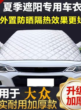 适用于大众汽车遮阳挡前档玻璃隔热防晒车衣半罩朗逸速腾帕萨特