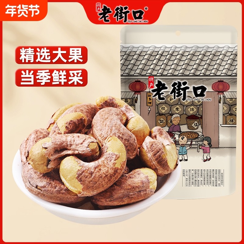 老街口紫皮腰果仁500g袋装特大颗粒带皮盐焗坚果越南特产干货零食