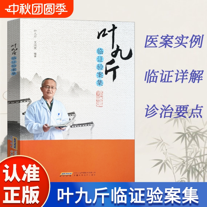 叶九斤临证验案集中医临床医案随笔经方使用手册千金妙方辨证录陈士铎血证论经验集录四圣心源五运六气书正版