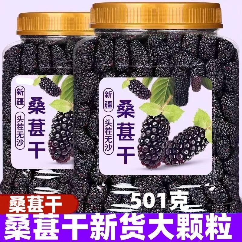 桑葚干500g黑桑椹优选泡茶泡水喝即食新货桑甚干黑桑葚干茶子新疆
