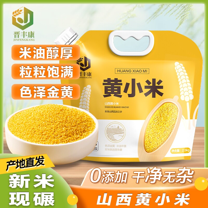 山西正宗黄小米新米小米油小米吸嘴包装易食用易黄晋丰康年货杂粮