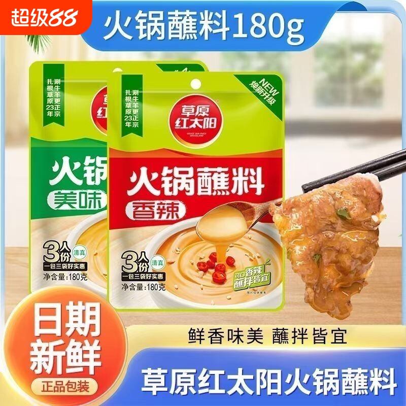 草原红太阳火锅蘸料草原美味香辣拌面底料麻酱调料涮羊肉调料180g图片