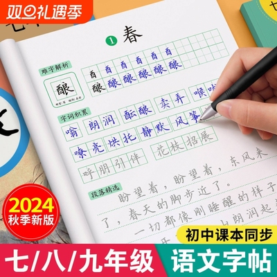 七八九年级上册下册练字帖初中生