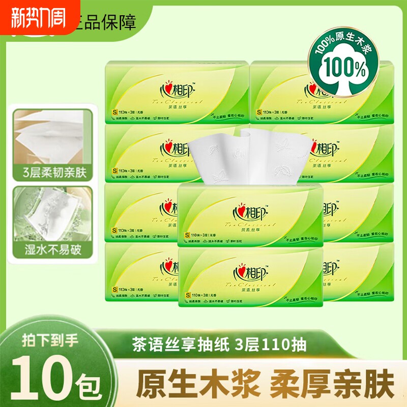 心相印抽纸茶语丝享110抽10包家用实惠装餐巾纸卫生纸面巾纸抽纸