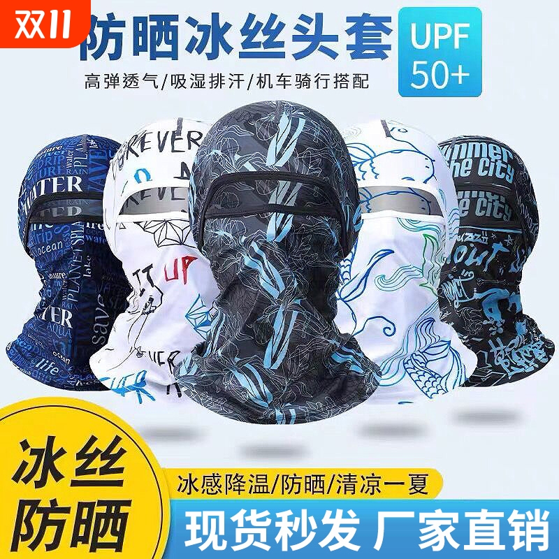 冰丝头套摩托车面罩防晒男夏季全脸防紫外线户外骑行透气遮阳帽子