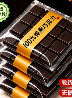 黑巧克力百分之100纯黑巧无糖