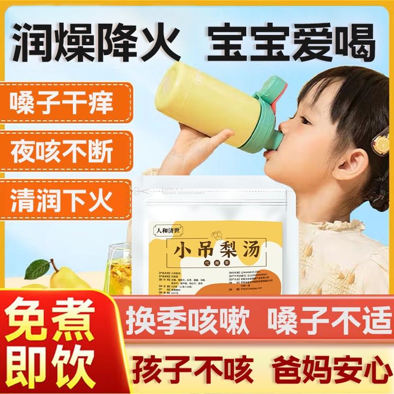 小吊梨汤茶包料包官方旗舰店解热降火冰糖雪梨水入秋热饮养生茶