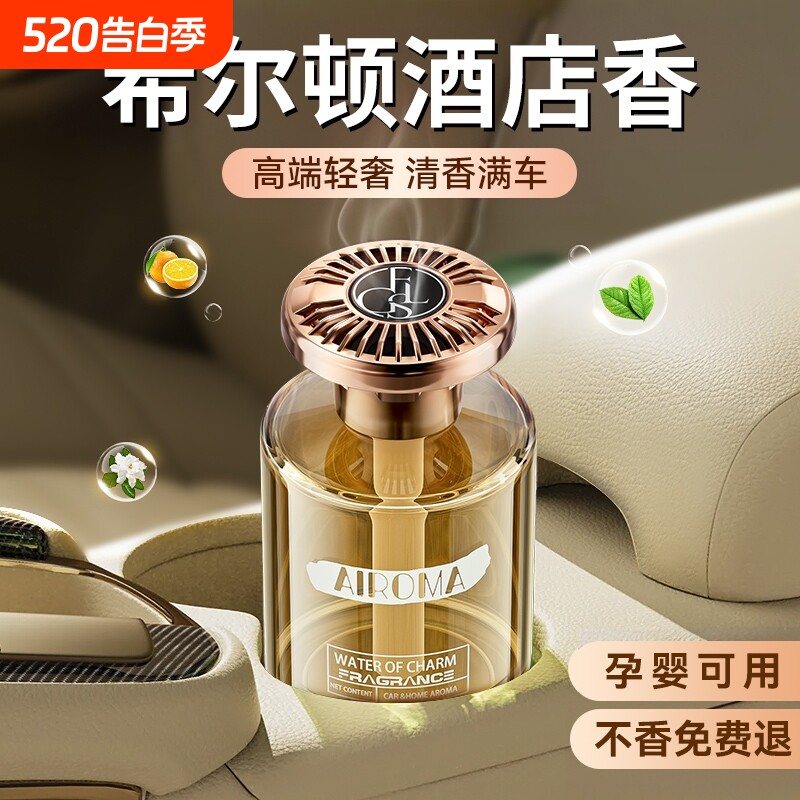 希尔顿车载香薰2025新款高级香水汽车内持久留香车女专用高档香氛