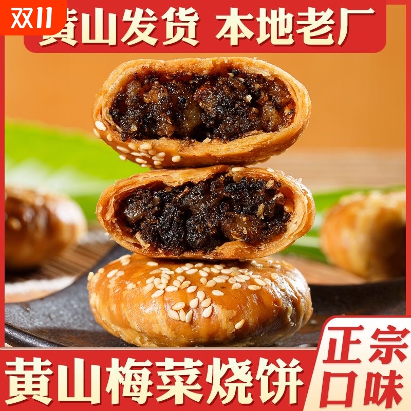 早餐烧饼梅干菜扣肉饼安徽特产零食食品饼干黄山酥饼小吃特色解馋