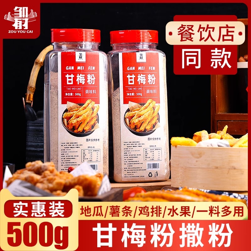 甘梅粉家用油炸小吃沾水果撒粉