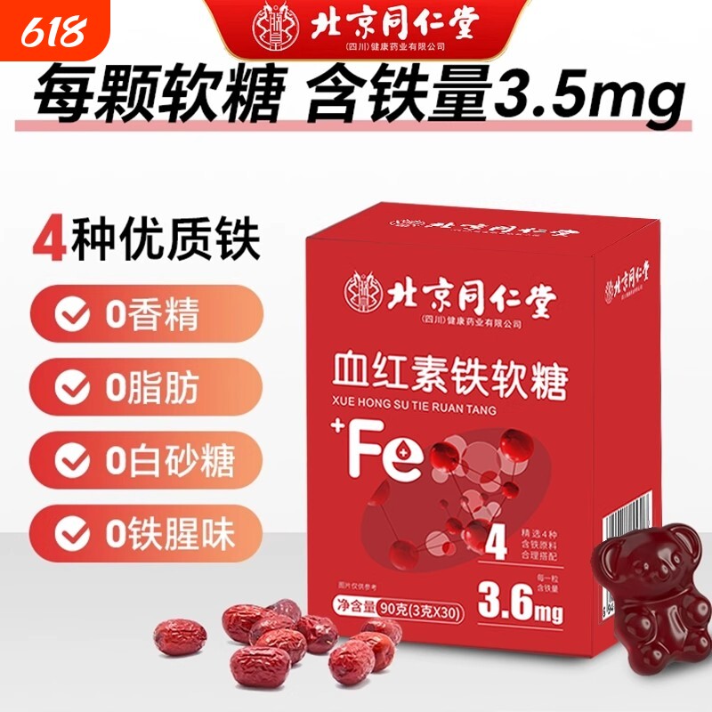 同仁堂血红素铁软糖孕妇补铁富铁补血贫血女性软糖官方旗舰店正品