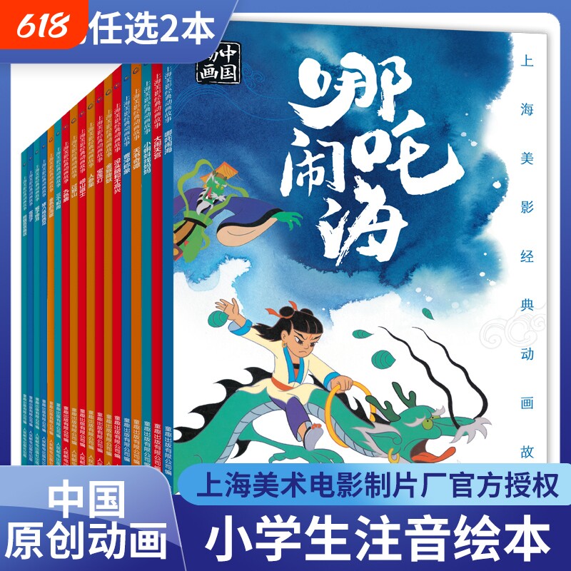 上海美影国漫经典动画故事书注音版一二年级天书奇谭/哪咤闹海曹冲称象大闹天宫三个和尚绘本宝莲灯中国哪吒雪孩子美术找妈妈
