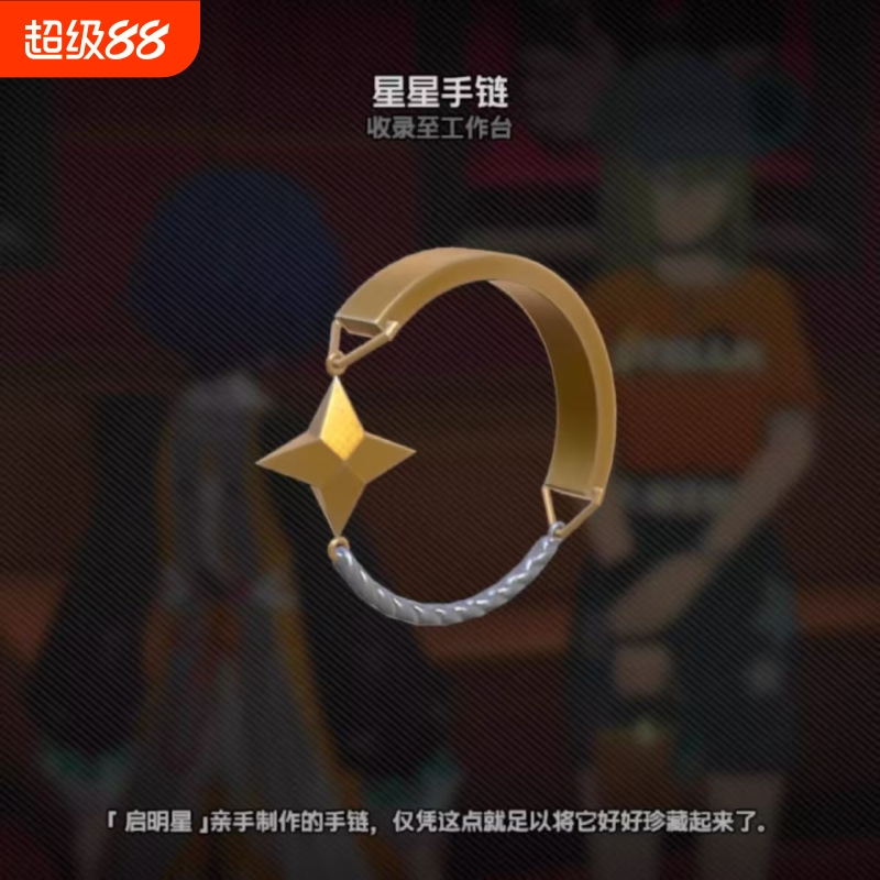 《绝区零》启明星亲手制作星手链精致气质动漫游戏周边二次元礼物