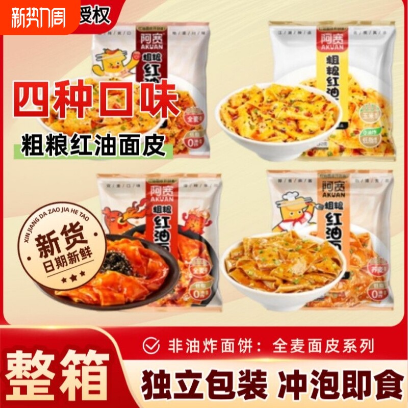 阿宽粗粮红油面皮非油炸二指宽荞麦玉米干拌面皮夜宵速食免煮泡面