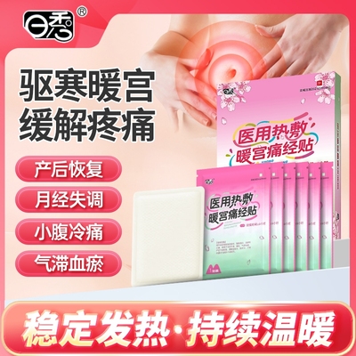 医用暖宫贴月经不调热敷痛经贴