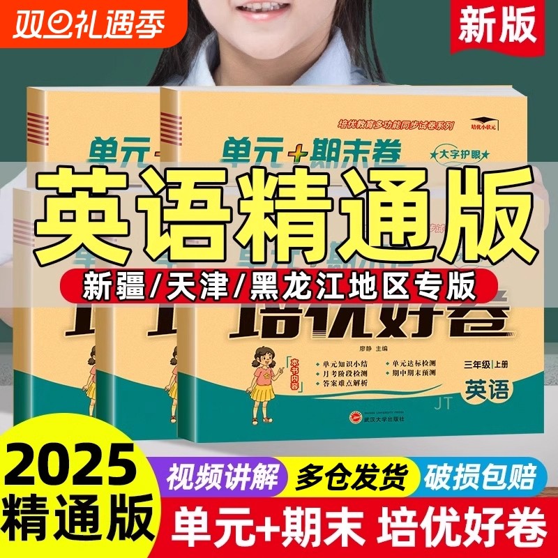 英语精通版练习册培优好卷小学三年级起点四年级五六年级上册试卷测试卷语文数学配套人教版同步单元末考试卷子外研社听力新版课本