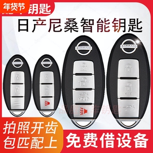 适用日产尼桑新老天籁骐达蓝鸟骊威颐达逍客轩逸遥控器增配车钥匙