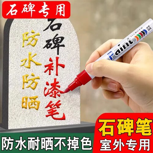 扫墓碑文补漆笔墓石碑油漆笔红黑防水不掉色耐高温户外描字描金漆笔补色上色记号笔补漆专用油性笔修复不褪色