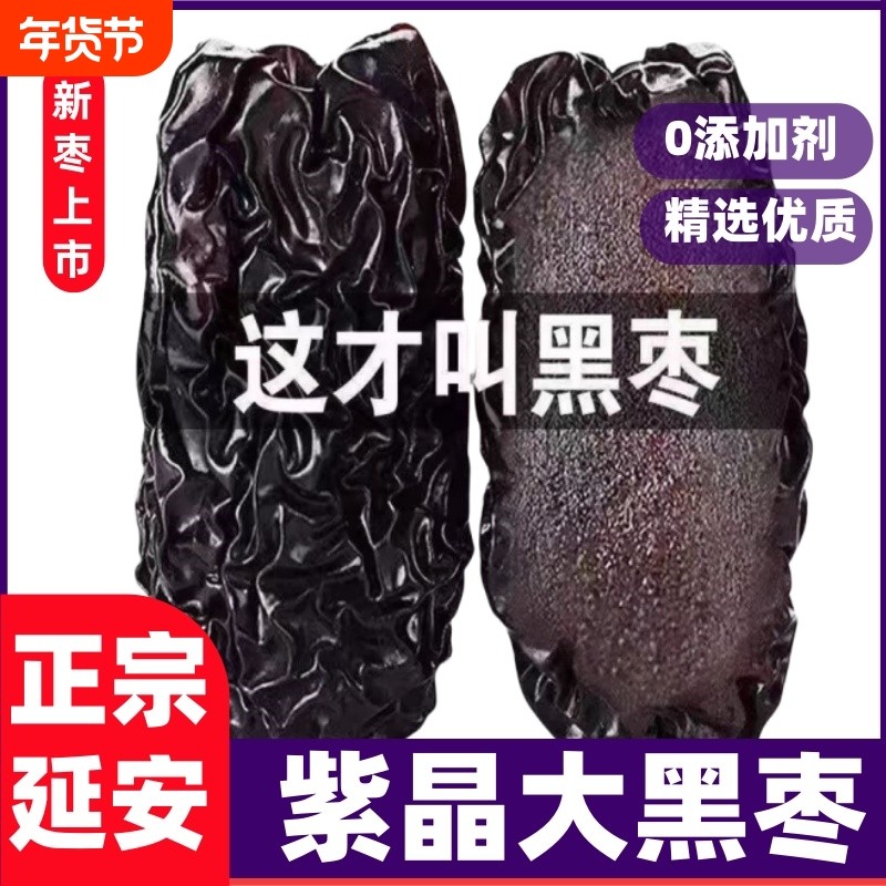 陕西特产紫晶黑枣柳林黄河滩枣太行山大乌枣无添加小零食新鲜纯正