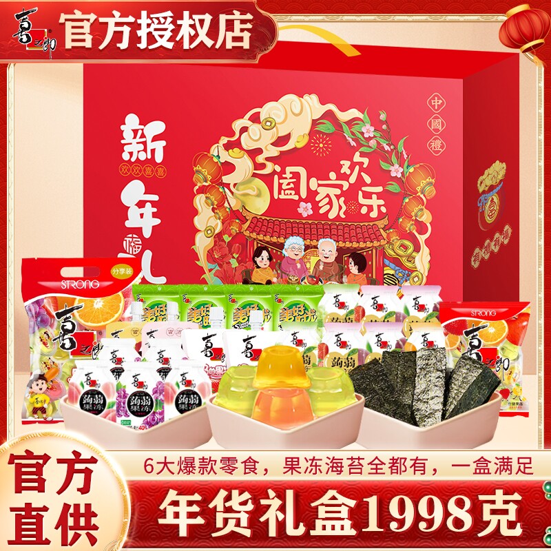 喜之郎新年礼盒1998克70小件海苔果冻零食年货春节日大礼包金银