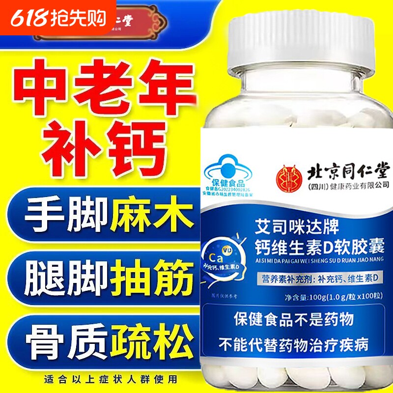 无糖钙片同仁堂钙中老年人腿抽筋维生素D软胶囊维生素E补钙保健